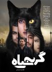 دانلود فیلم Gorbeh Siah