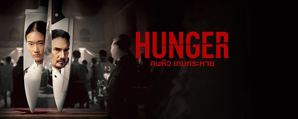 دانلود فیلم Hunger 2023